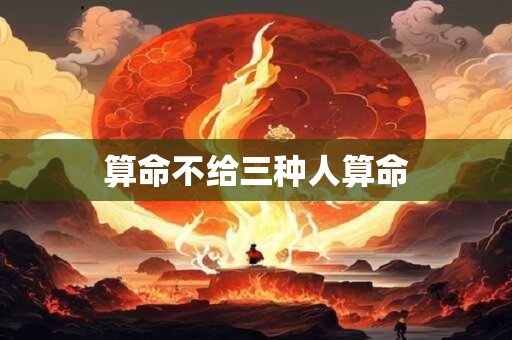 算命不给三种人算命