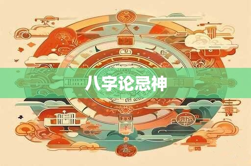 八字论忌神