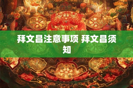 拜文昌注意事项 拜文昌须知