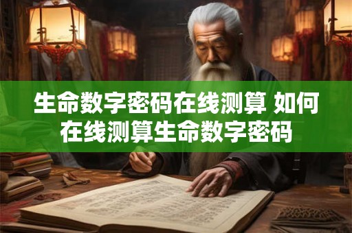 生命数字密码在线测算 如何在线测算生命数字密码
