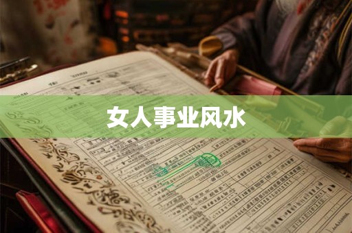 女人事业风水