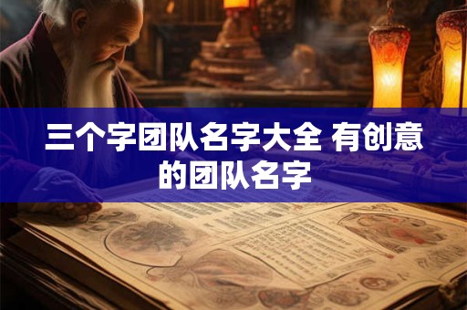 三个字团队名字大全 有创意的团队名字