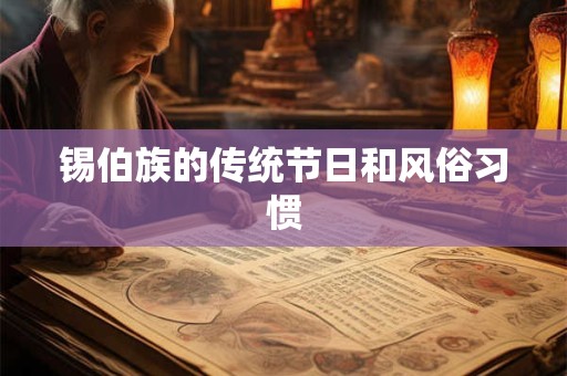 锡伯族的传统节日和风俗习惯