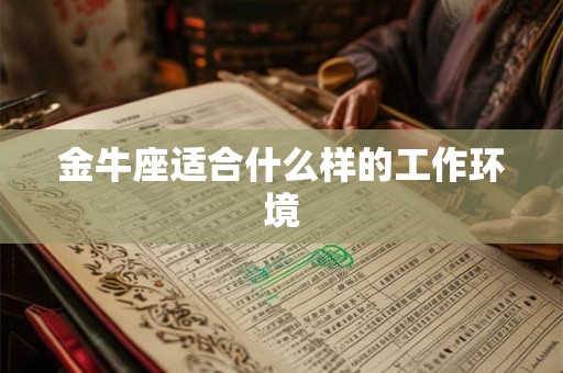 金牛座适合什么样的工作环境