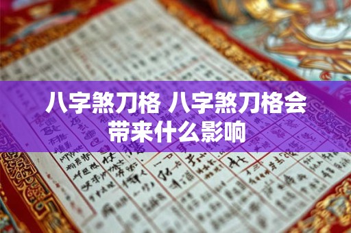 八字煞刀格 八字煞刀格会带来什么影响