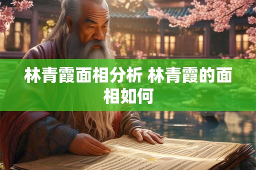 林青霞面相分析 林青霞的面相如何