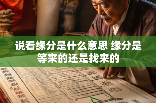 说看缘分是什么意思 缘分是等来的还是找来的