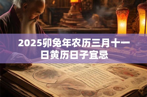 2025卯兔年农历三月十一日黄历日子宜忌