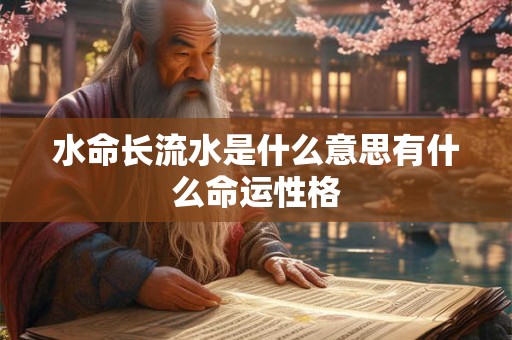 水命长流水是什么意思有什么命运性格
