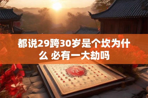 都说29跨30岁是个坎为什么 必有一大劫吗
