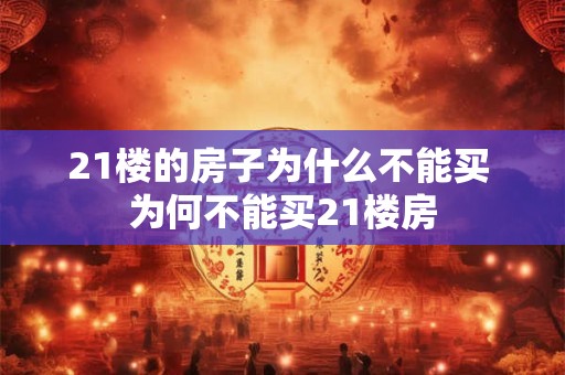 21楼的房子为什么不能买 为何不能买21楼房