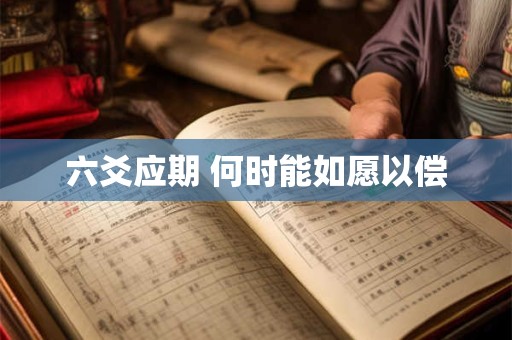 六爻应期 何时能如愿以偿