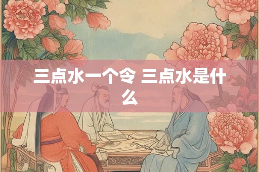 三点水一个令 三点水是什么