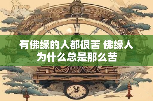 有佛缘的人都很苦 佛缘人为什么总是那么苦