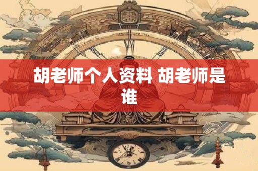 胡老师个人资料 胡老师是谁
