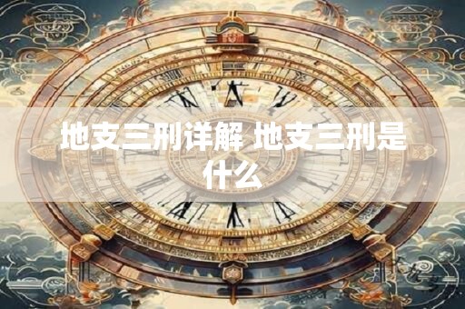 地支三刑详解 地支三刑是什么