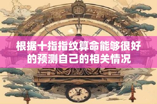 详细阅读:根据十指指纹算命能够很好的预测自己的相关情况 根据十指指纹算命能够很好的预测自己的相关情况