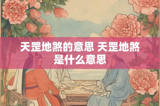 天罡地煞的意思 天罡地煞是什么意思
