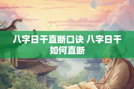 八字日干直断口诀 八字日干如何直断