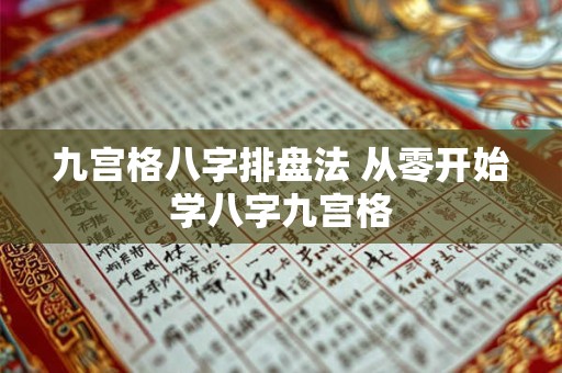 九宫格八字排盘法 从零开始学八字九宫格