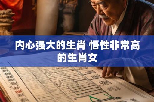 内心强大的生肖 悟性非常高的生肖女