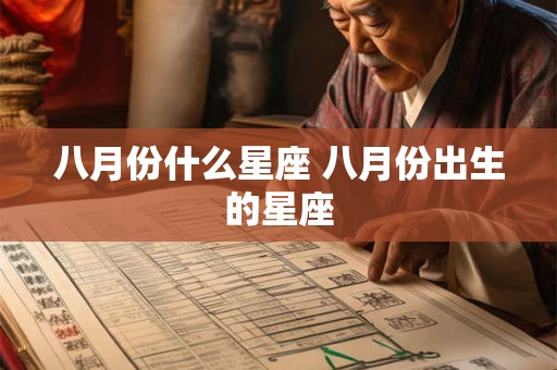 八月份什么星座 八月份出生的星座
