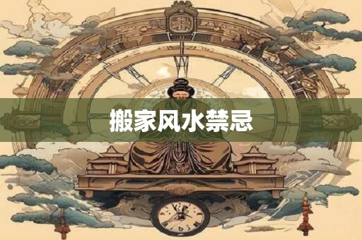 搬家风水禁忌