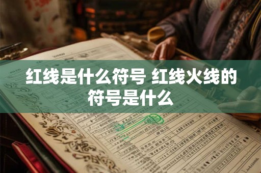 红线是什么符号 红线火线的符号是什么