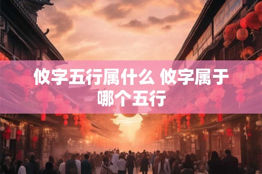 攸字五行属什么 攸字属于哪个五行