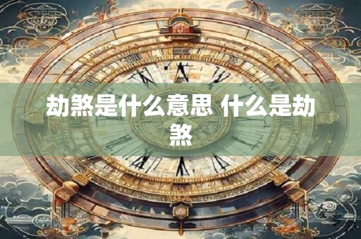 劫煞是什么意思 什么是劫煞