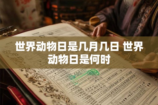 世界动物日是几月几日 世界动物日是何时