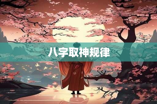 八字取神规律