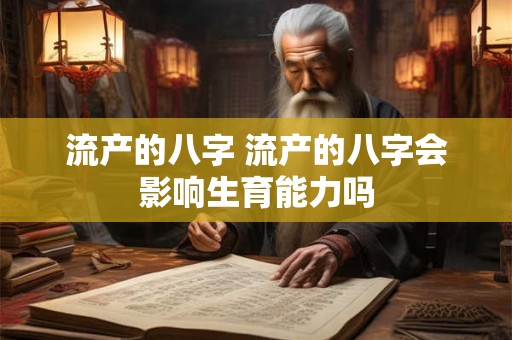 流产的八字 流产的八字会影响生育能力吗
