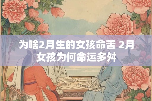 为啥2月生的女孩命苦 2月女孩为何命运多舛