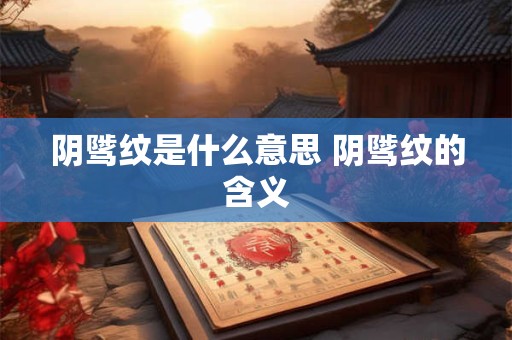 阴骘纹是什么意思 阴骘纹的含义