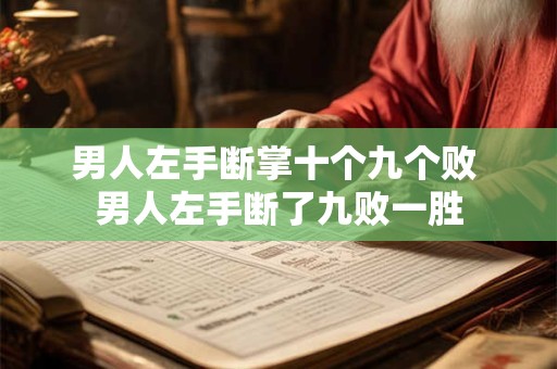 男人左手断掌十个九个败 男人左手断了九败一胜