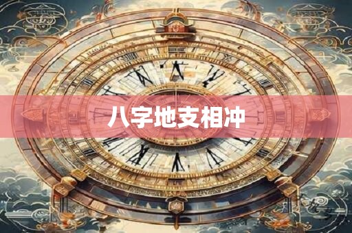 八字地支相冲