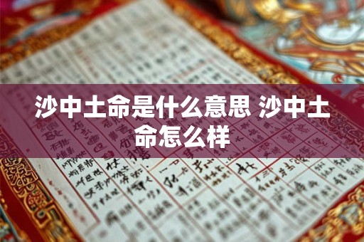 沙中土命是什么意思 沙中土命怎么样