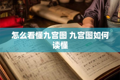 怎么看懂九宫图 九宫图如何读懂