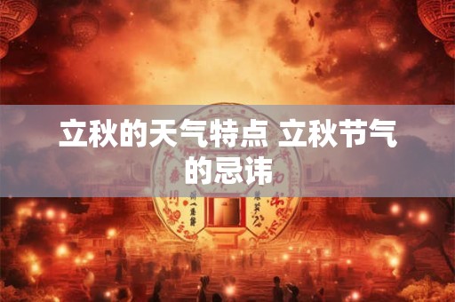 立秋的天气特点 立秋节气的忌讳