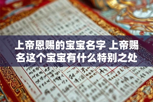 上帝恩赐的宝宝名字 上帝赐名这个宝宝有什么特别之处