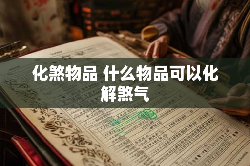 化煞物品 什么物品可以化解煞气