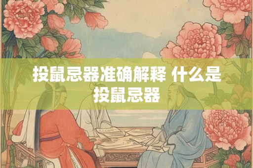 投鼠忌器准确解释 什么是投鼠忌器