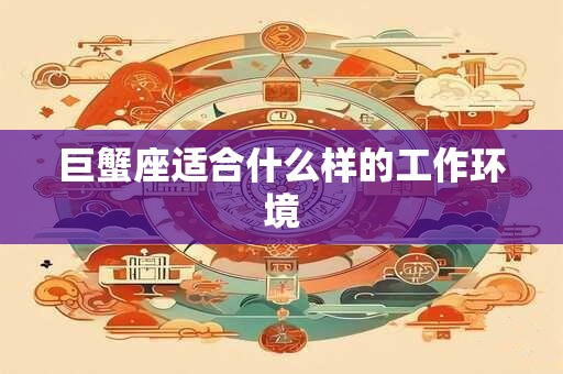 巨蟹座适合什么样的工作环境