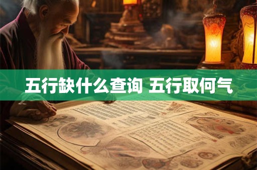 五行缺什么查询 五行取何气