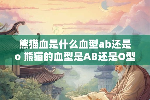 熊猫血是什么血型ab还是o 熊猫的血型是AB还是O型