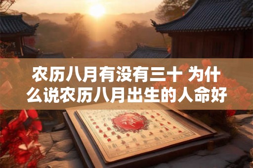 农历八月有没有三十 为什么说农历八月出生的人命好