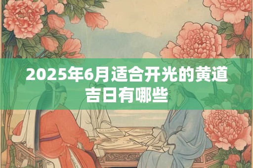 2026年6月适合开光的黄道吉日有哪些