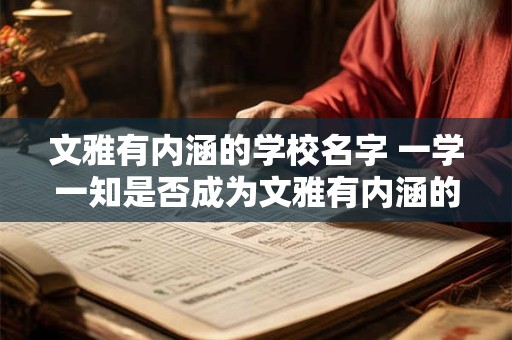 文雅有内涵的学校名字 一学一知是否成为文雅有内涵的学校名字