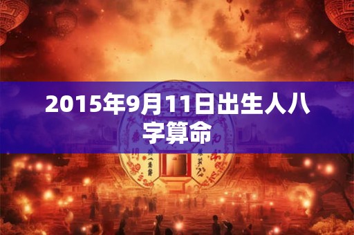 2015年9月11日出生人八字算命